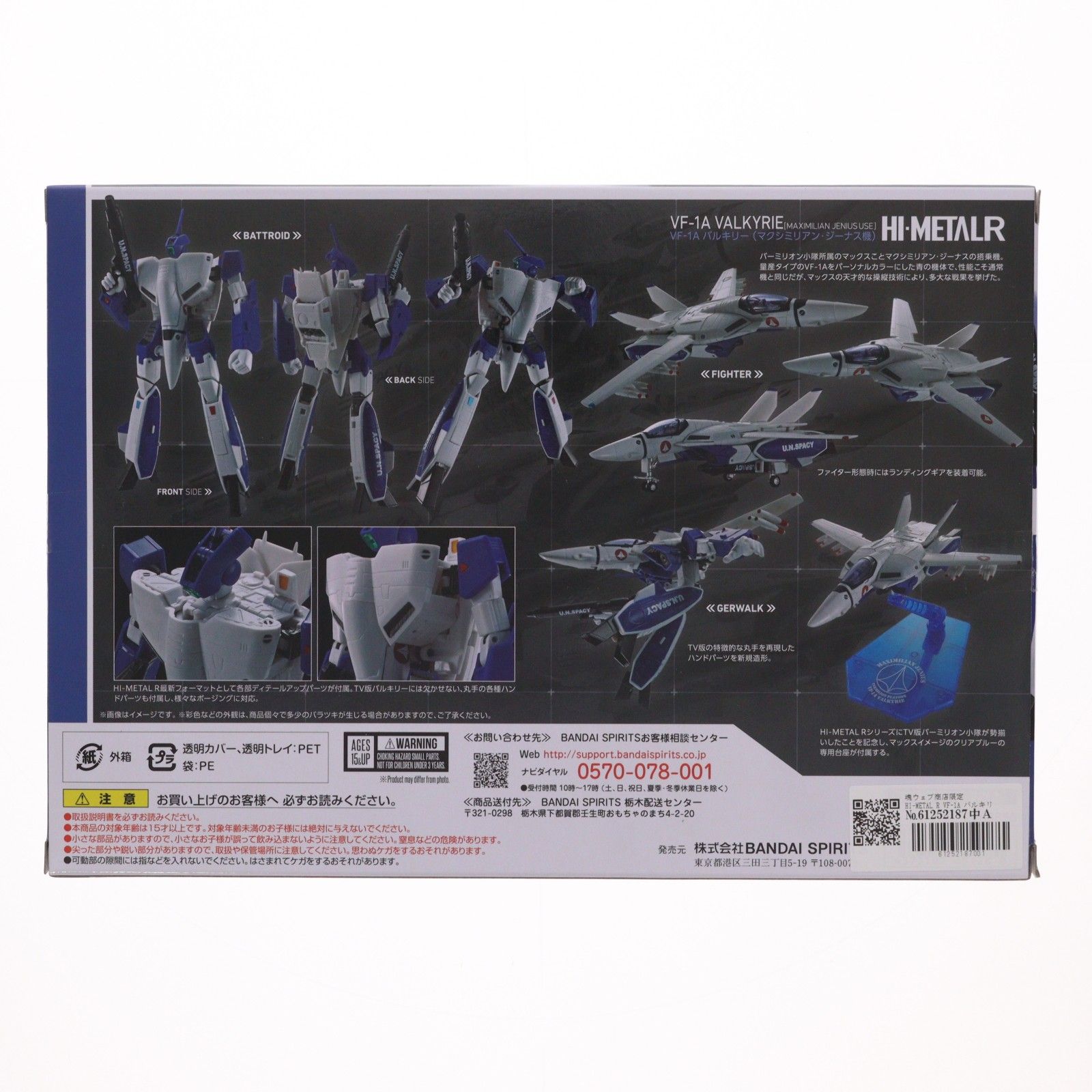 魂ウェブ商店限定 HI-L R VF-1A バルキリー(マクシミリアン・ジーナス