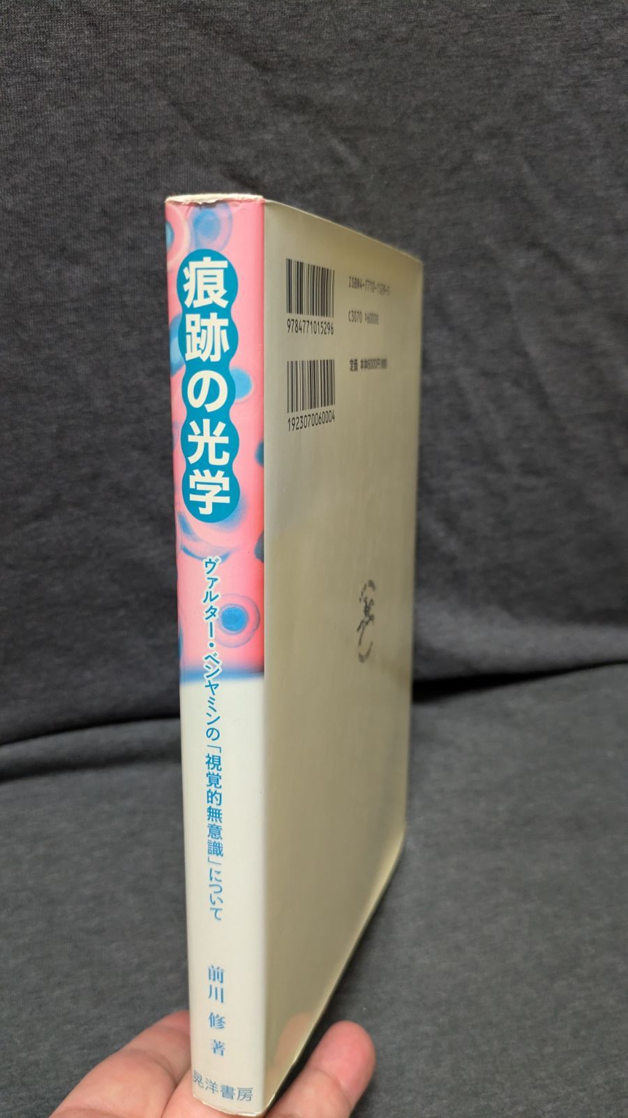 本 痕跡の光学: ヴァルター・ベンヤミンの「視覚的無意識」について