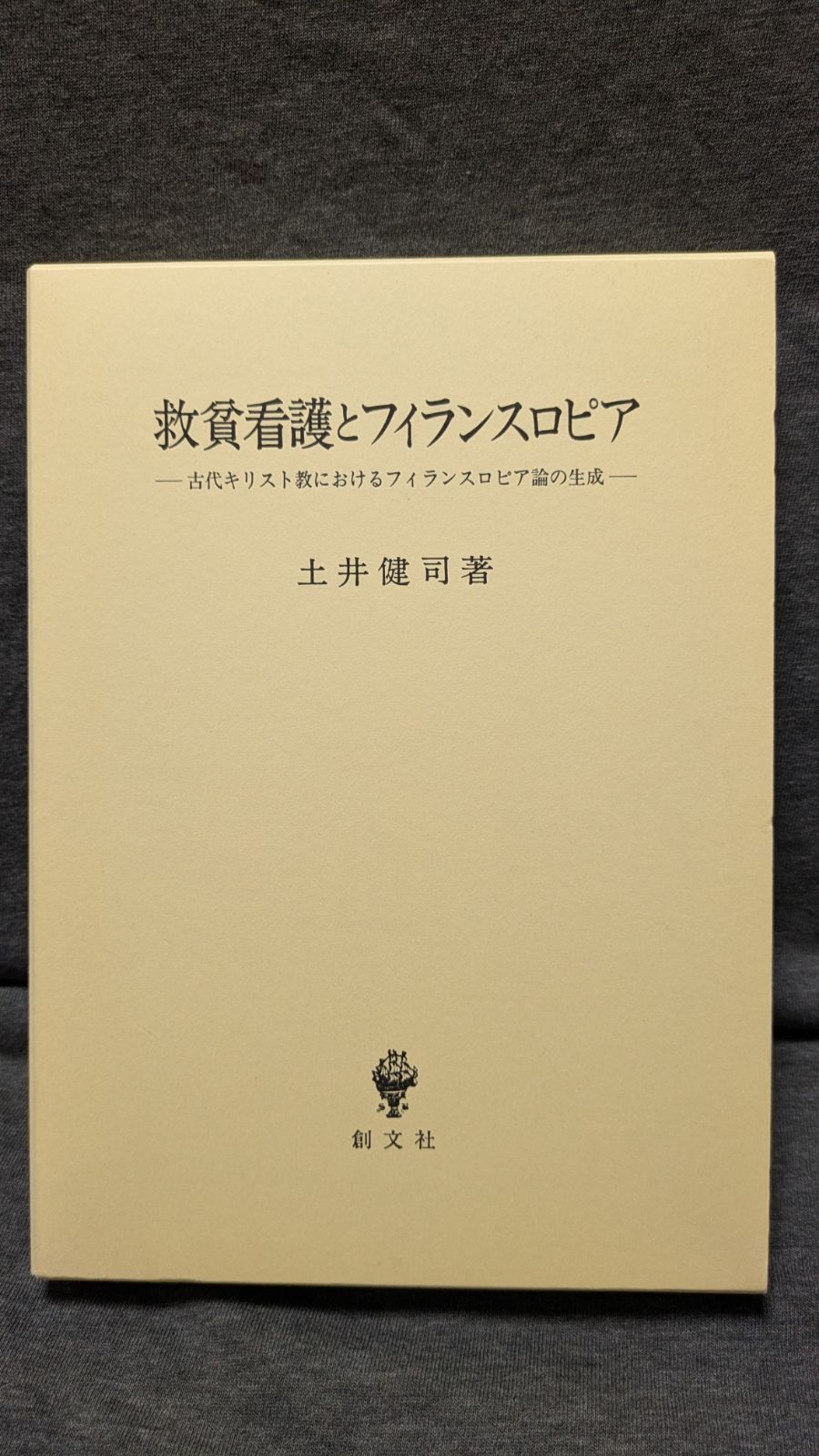 救貧看護とフィランスロピア: 古代キリスト教におけるフィランスロピア論の生成　(土井健司/創文社)