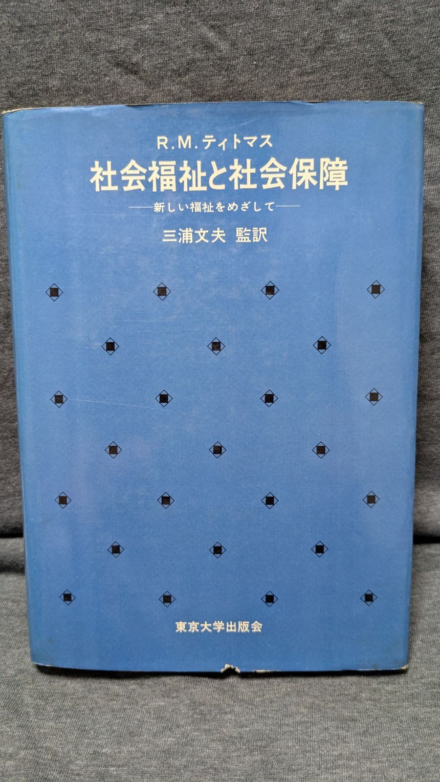 社会福祉と社会保障　新しい福祉をめざして　(ティトマス/三浦文夫監訳/東京大学出版会)