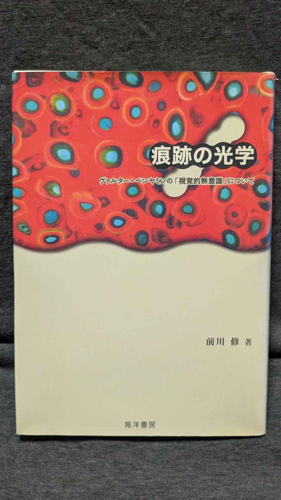 本 痕跡の光学: ヴァルター・ベンヤミンの「視覚的無意識」について