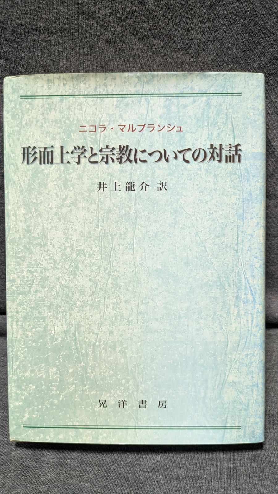 形而上学と宗教についての対話　(ニコラ・マルブランシュ/井上龍介訳/晃洋書房)
