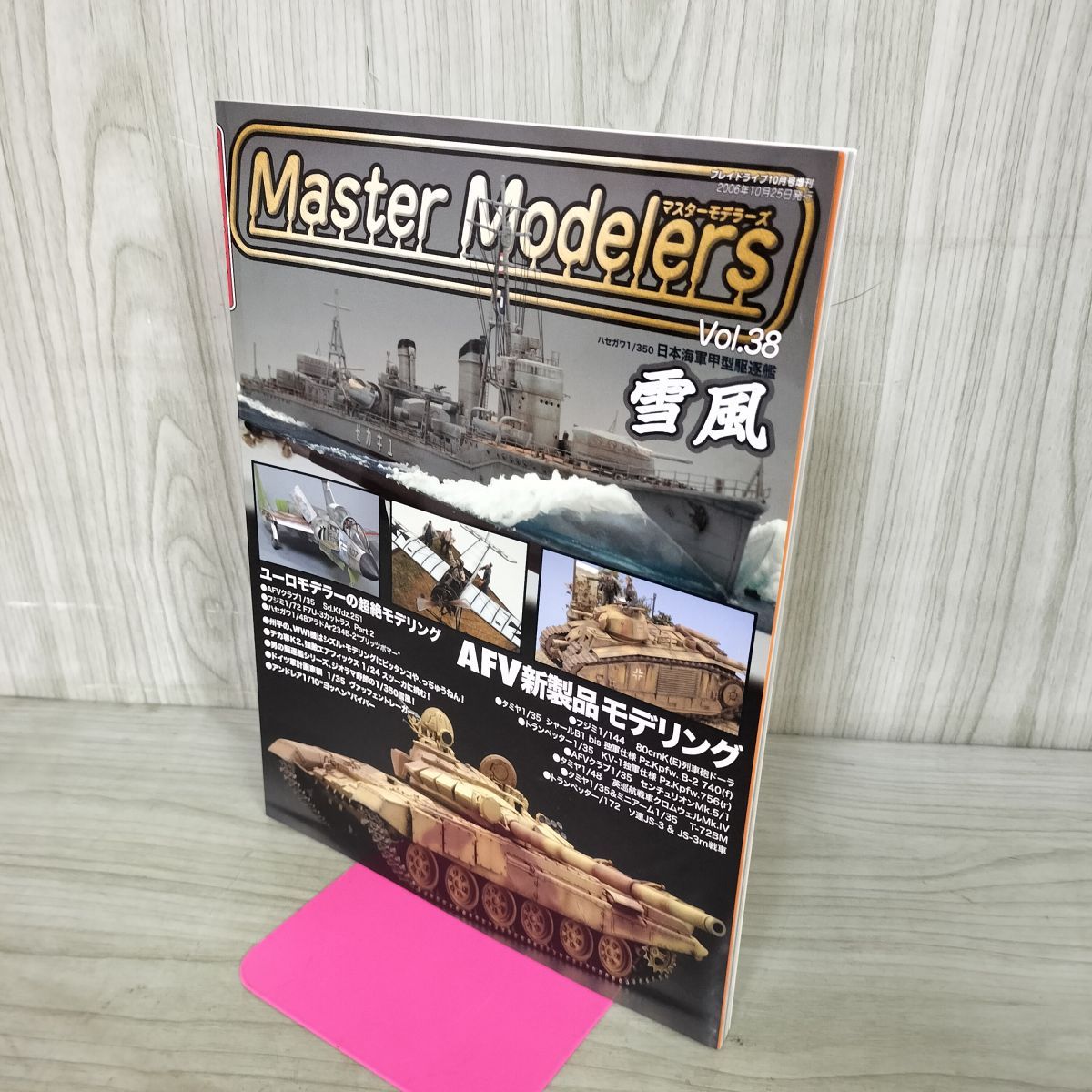 マスターモデラーズ Master Modelers Vol.38 2006年 シャールB1