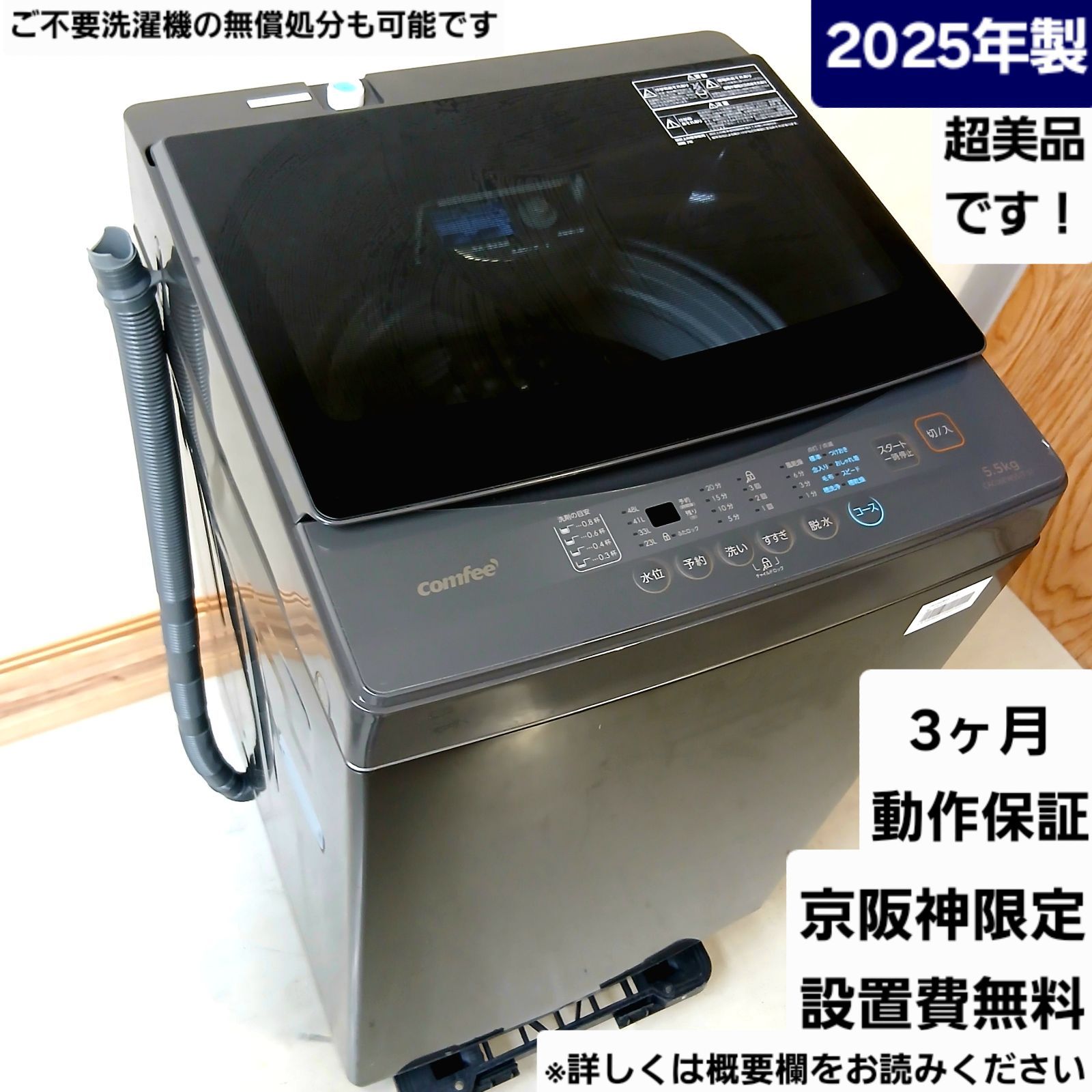 comfee' 洗濯機 容量5.5kg 2025年製 お得なセット値引きも CACO6EW55/T-S1 中古美品 概要欄をお読み下さい コンパクト　小さめ　洗濯機 一人暮らし　二人暮らし　単身　学生　コムフィー　ほぼ未使用　新古品　ブラック　黒　ガラストップ
