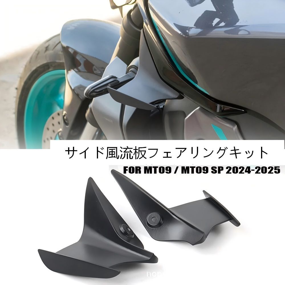 【送料無料】ヤマハ(Yamaha) MT-09/MT09 SP(2024-25)専用サイドフェアリングダウンフォースウイング ABS製ブラック 空力効果・コーナリング安定・高速安定 耐衝撃・軽量 簡単取付 ドレスアップ効果抜群 ツーリング快適 高耐久