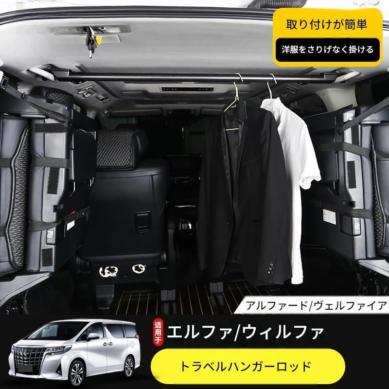 【送料無料】トヨタ アルファード/ヴェルファイア (Toyota Alphard/Vellfire) 30系/40系 2015-2024 車内用 ハンガーロッド 物干し 収納 便利 簡単取付 ドレスアップ 快適 新生活 ギフト