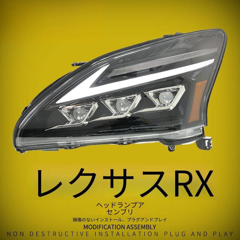 送料無料 レクサス アールエックス 2003-2008年式 対応 LEDヘッドライトユニット アップグレードデザイン LEDレンズ LEDロービーム ハイビーム デイライト 流れるウインカー フロントライト 外装パーツ 視認性アップ 高級感 ドレスアップ