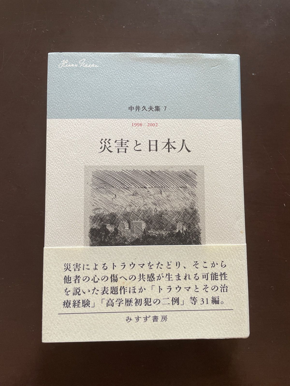 中井久夫集 7 『災害と日本人――1998-2002』 : 中井 久夫