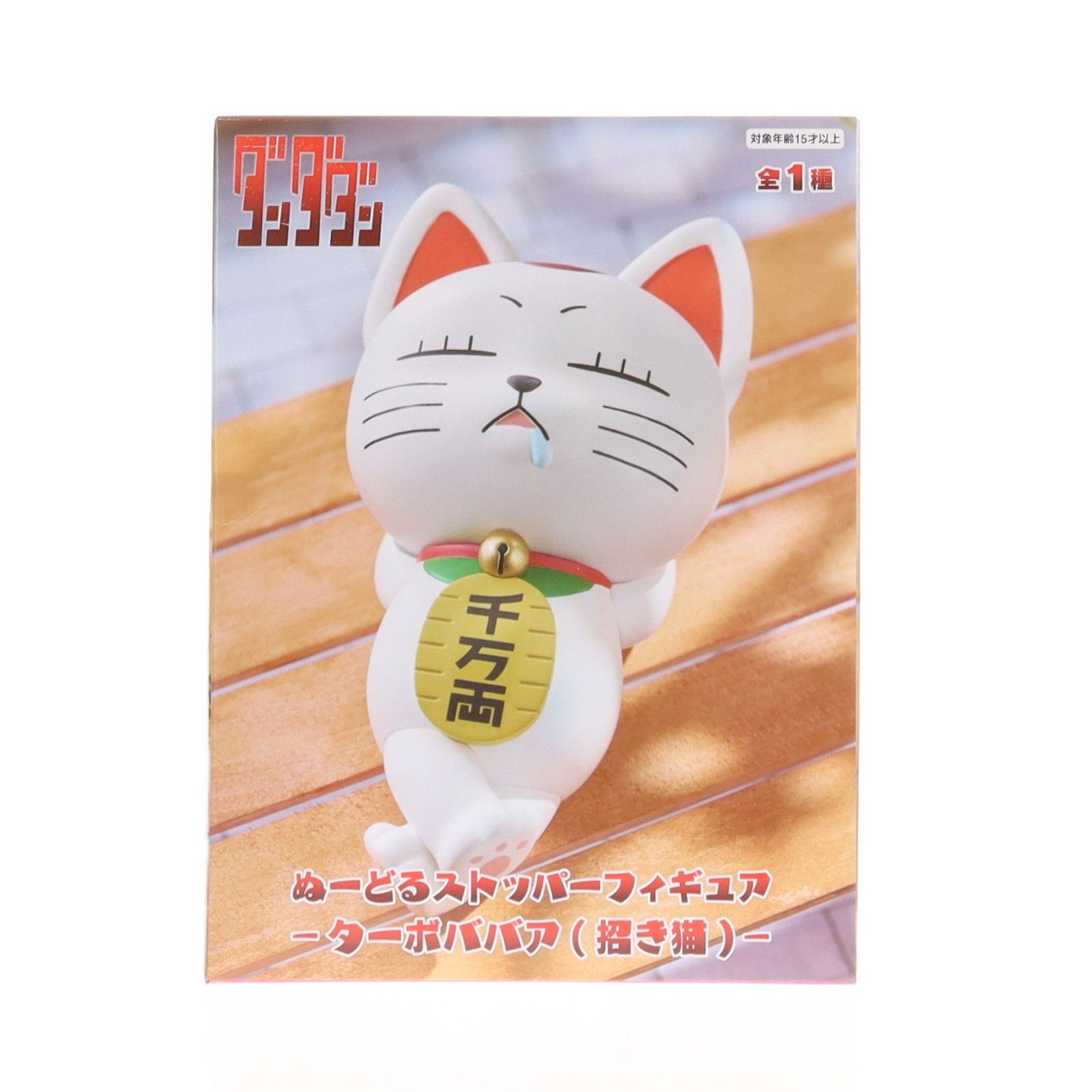 ターボババア(招き猫) ダンダダン ぬーどるストッパーフィギュア ターボババア(招き猫) ダンダダン ぬーどるストッパーフィギュア