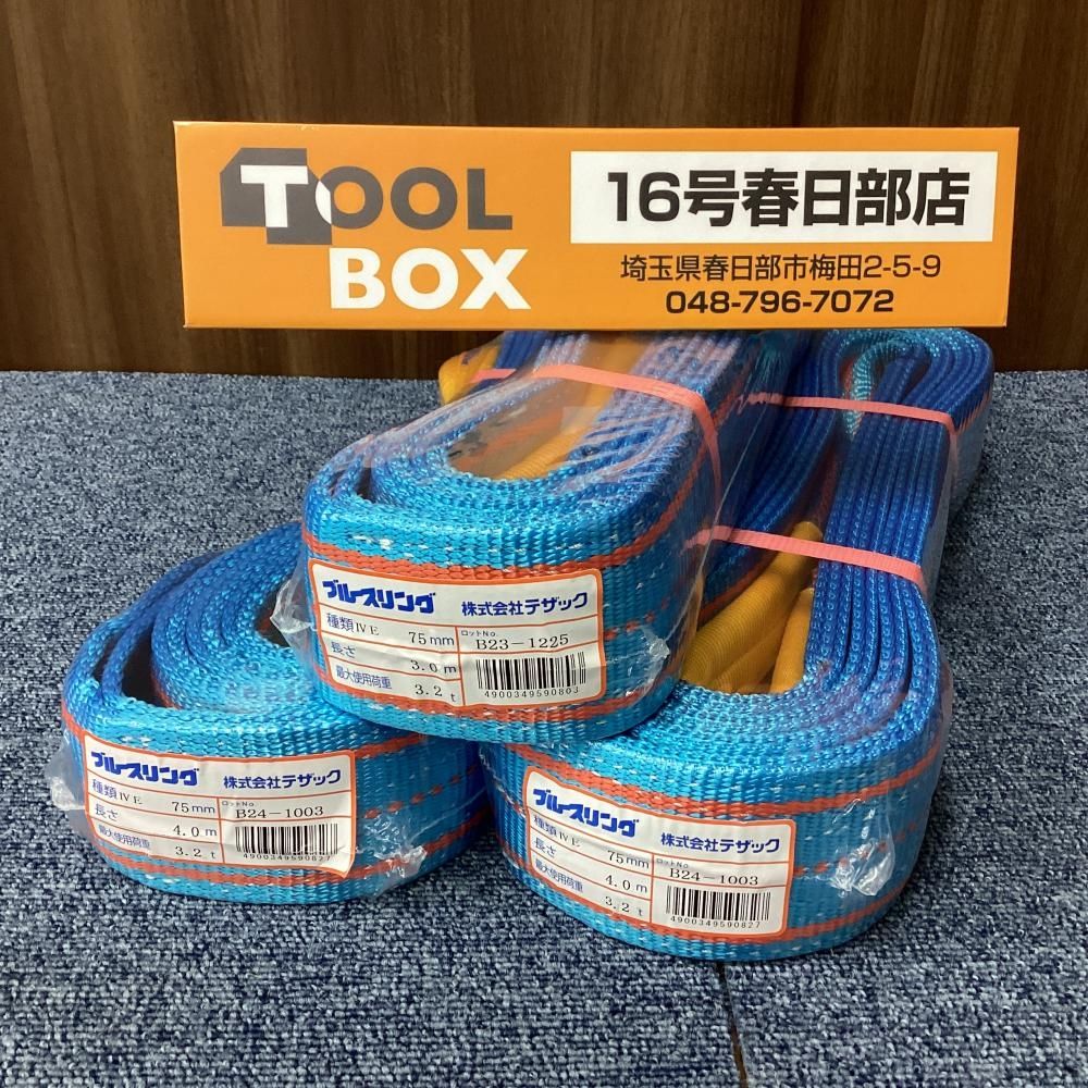 【未使用】TESAC/テザック ブルースリング 幅75㎜×長さ3.0m/幅75㎜×長さ4.0m 使用荷重3.2t 3本セット [201]