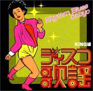 【CD】ディスコ歌謡コレクション キング編*ディスコお富さん