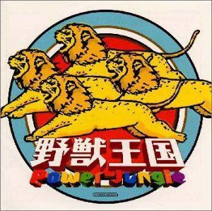 【CD】パワー・ジャングル 4,784円