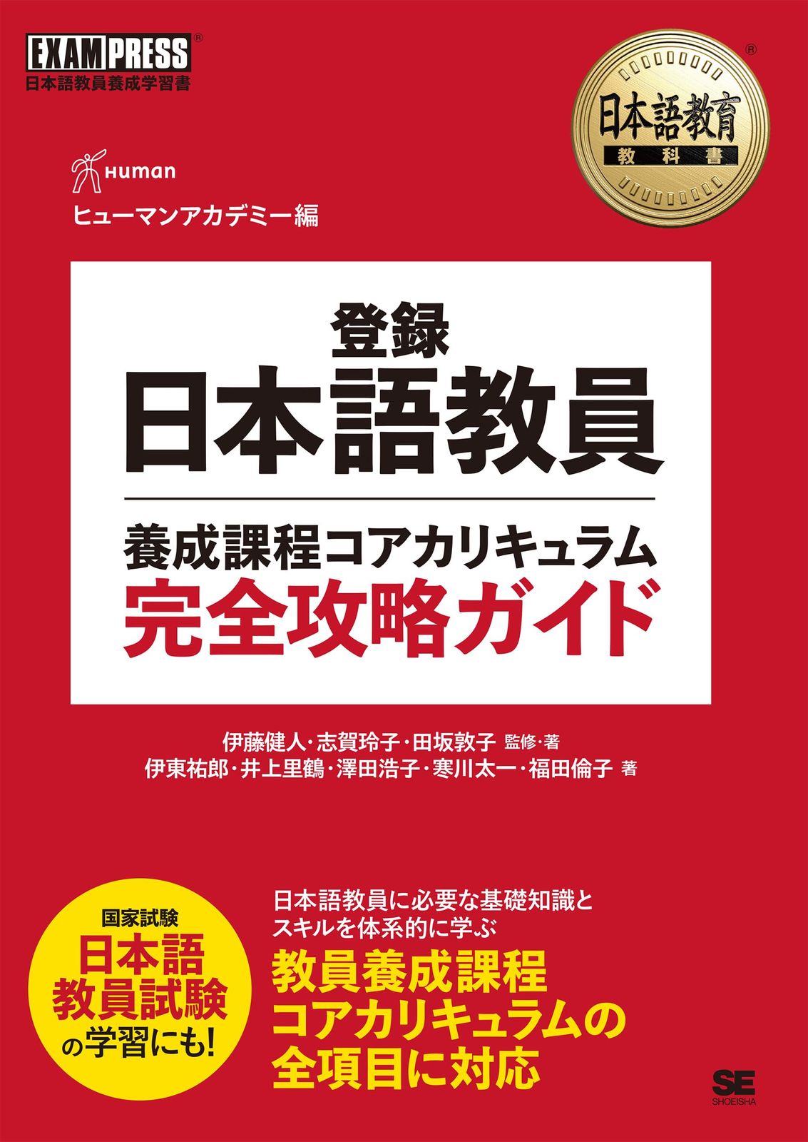 日本語教育教科書 登録日本語教員養成課程コアカリキュラム 完全攻略ガイド／テキスト 基礎試験・応用試験の出題範囲をすべて網羅 (EXAMPRESS) 1