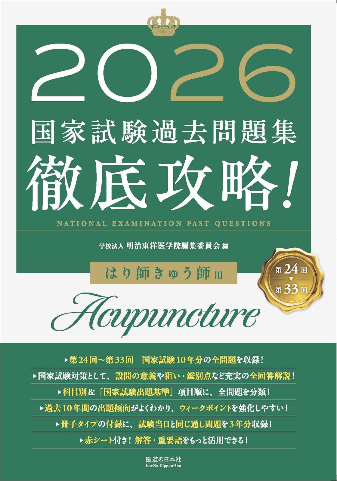 2026　第24回～第33回　徹底攻略!　国家試験過去問題集 はり師きゅう師用 1