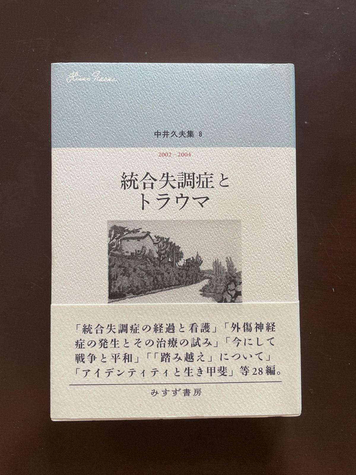 中井久夫集 8 『統合失調症とトラウマ――2002-2004』 : 中井 久夫