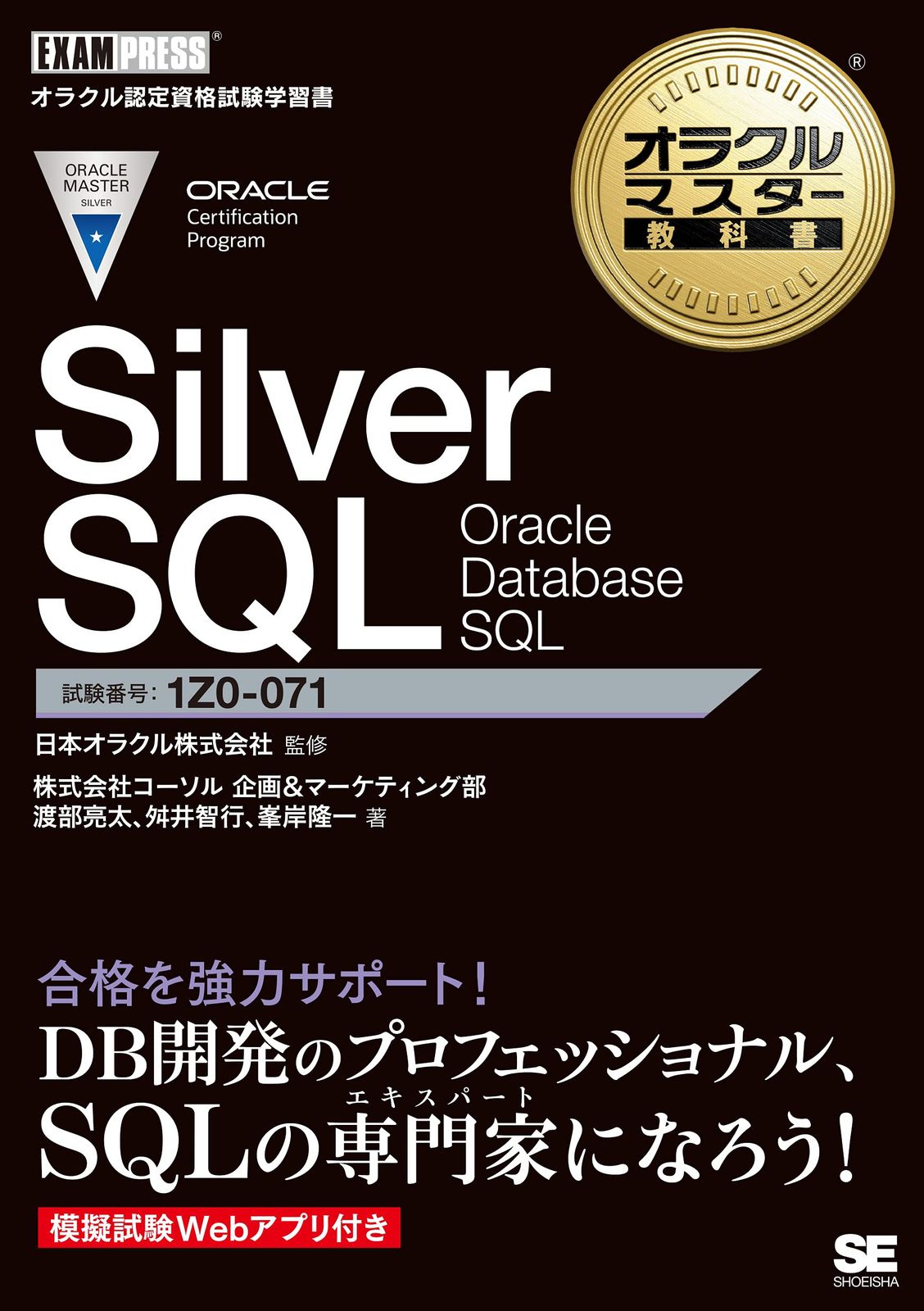 オラクルマスター教科書 Silver SQL Oracle Database SQL 1