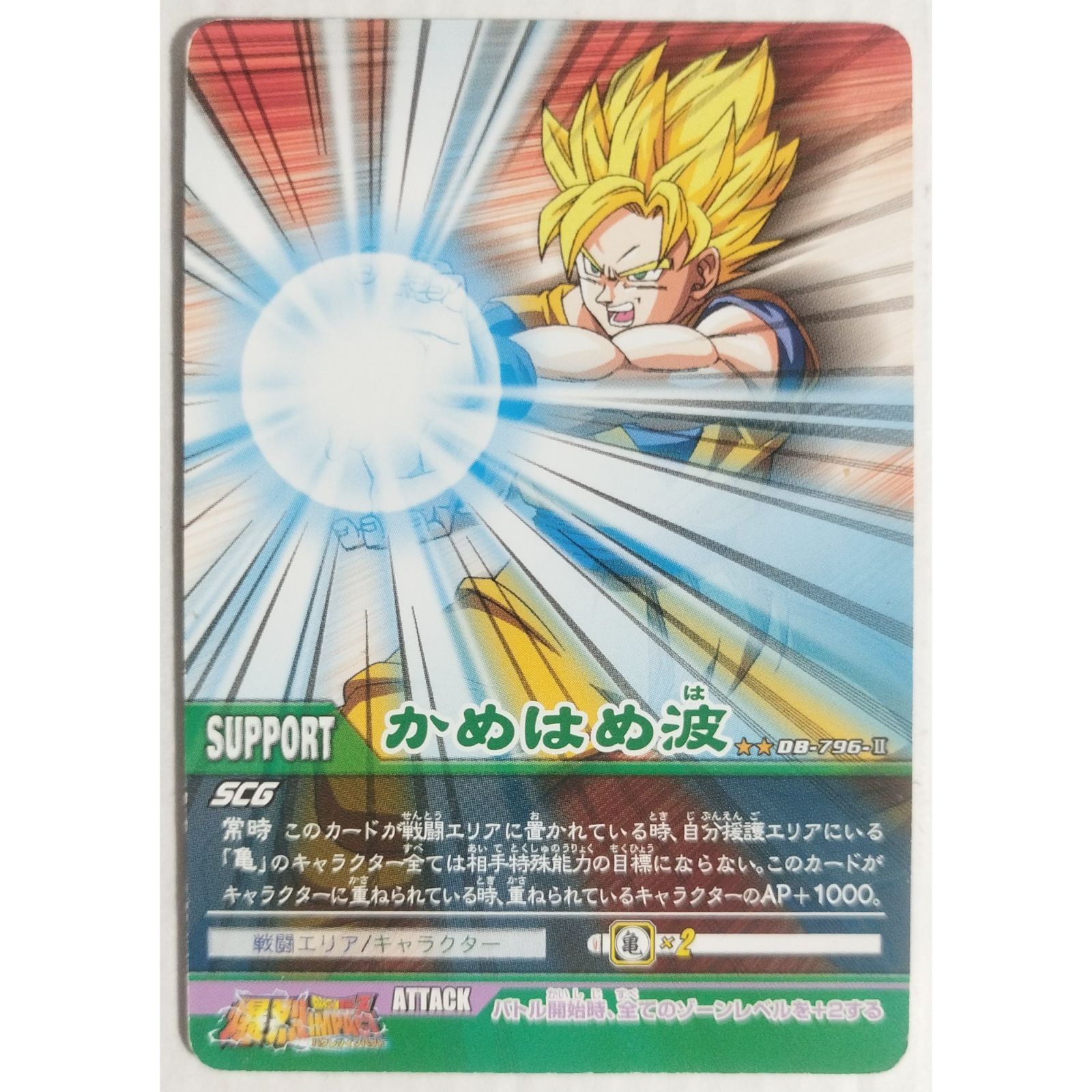 かめはは波 DB-796-II ドラゴンボールZ2 爆烈インパクト ( #15284