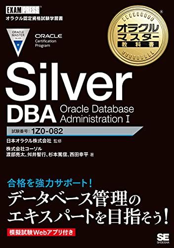 オラクルマスター教科書 Silver DBA Oracle Database Administration I 1