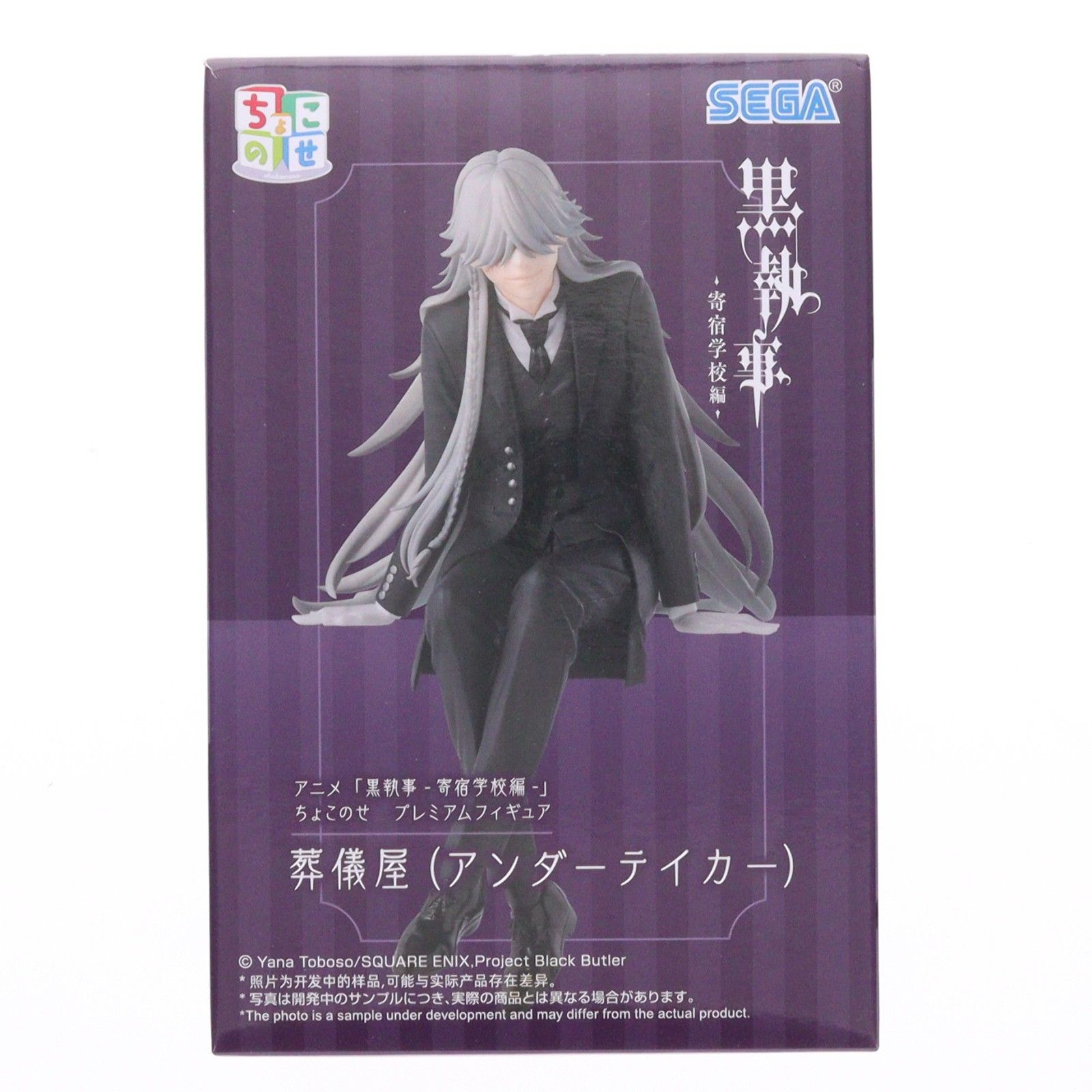 葬儀屋(アンダーテイカー) 黒執事 -寄宿学校編- ちょこのせプレミアム