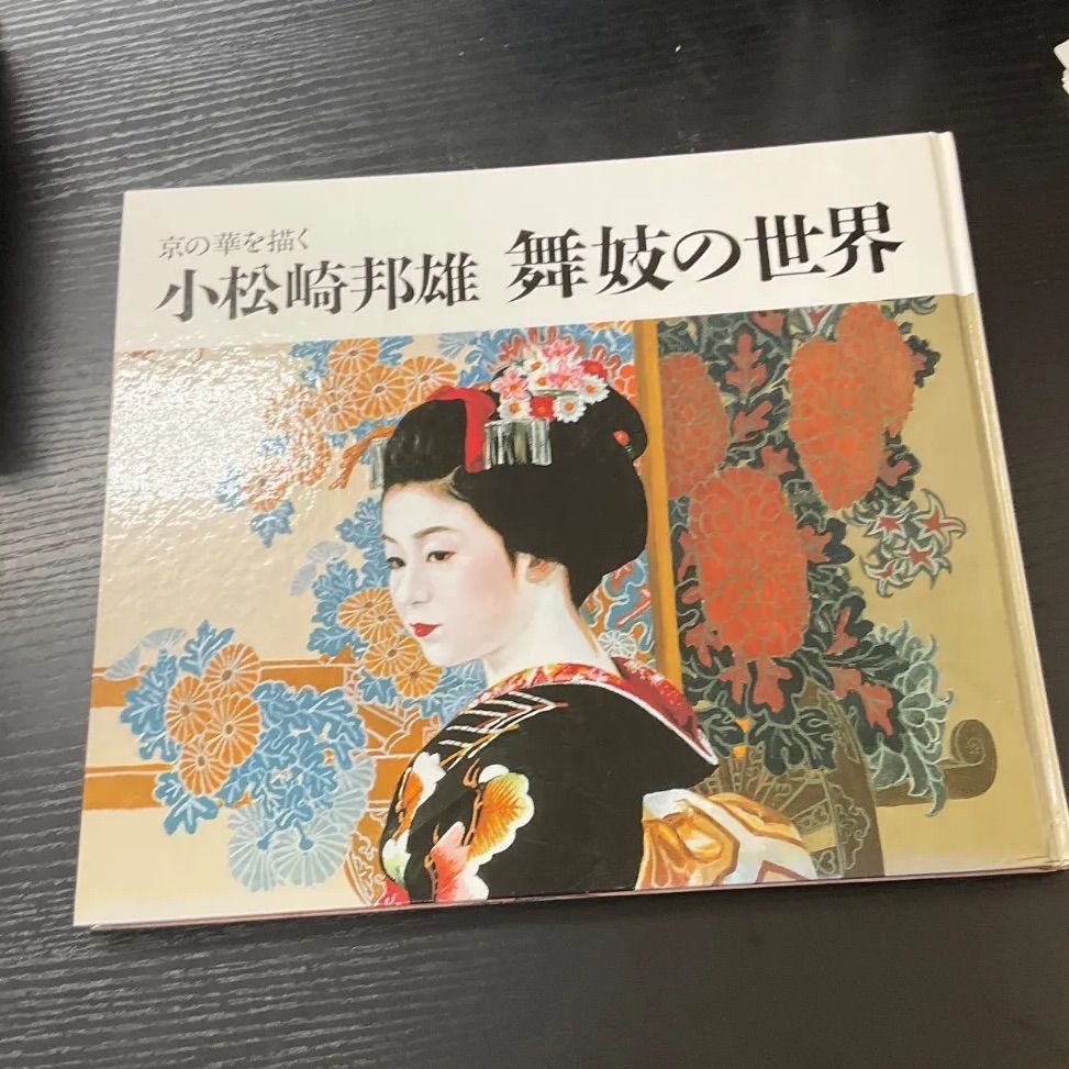 舞妓の世界 小松崎邦雄 - メルカリ