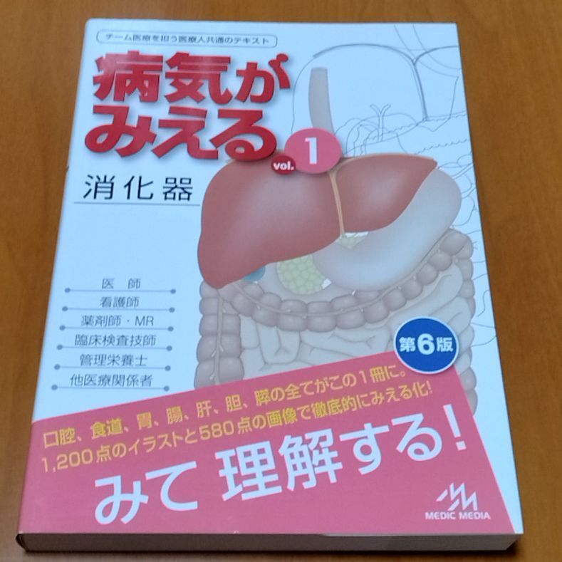 病気がみえる vol.1 消化器 第6版 - メルカリ