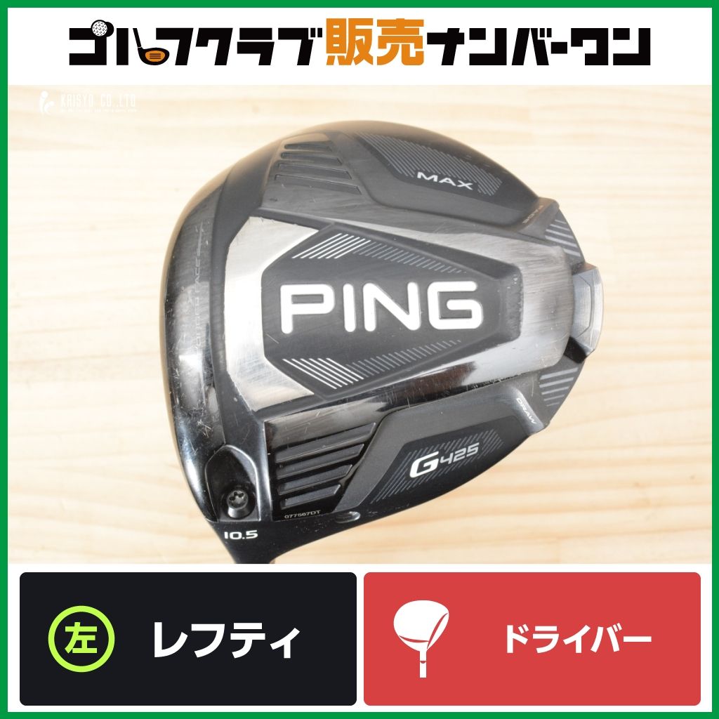 【左利き用 寛容性◎】ピン PING G425 MAX レフティ ドライバー 10.5° PING TOUR 55 フレックスSR マックス ピンツアー