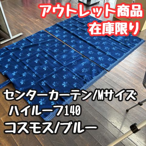 【アウトレット品】2点式センターカーテン《コスモス/ブルー》ハイルーフ140