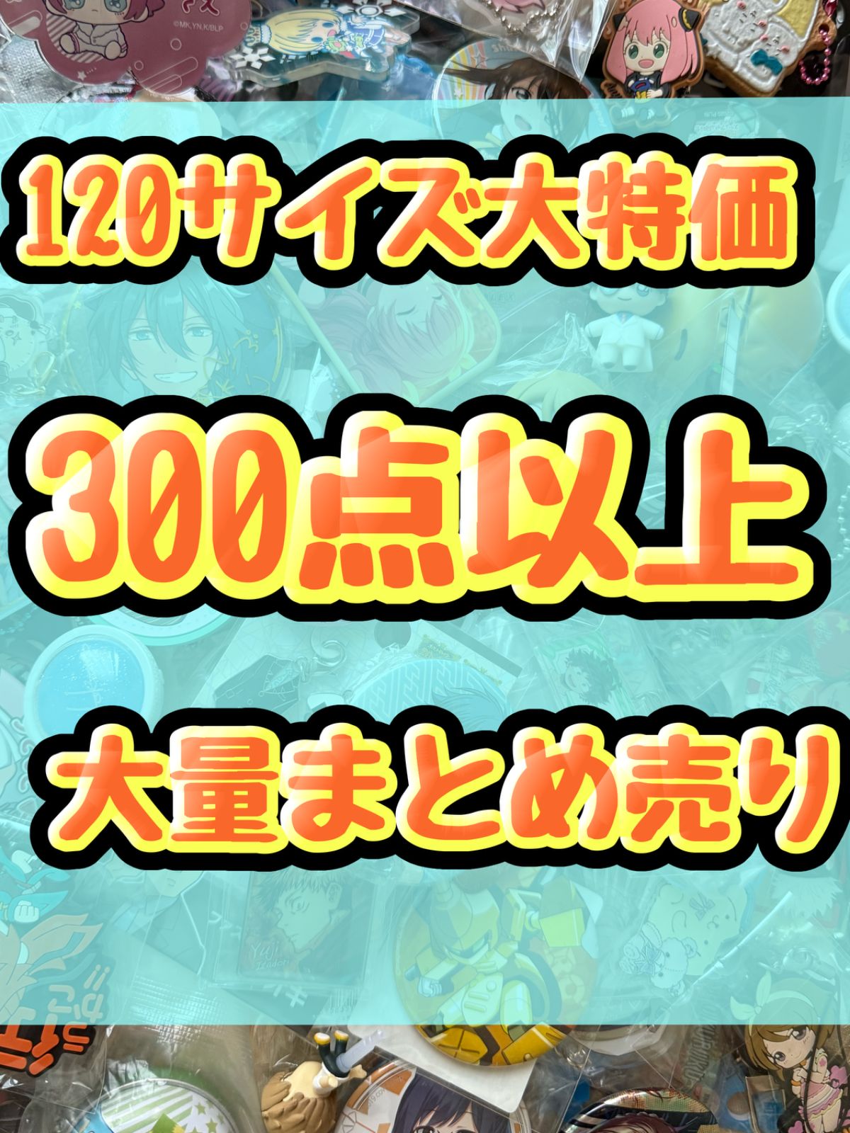 大特価！　アニメグッズ等　缶バッジ　キーホルダー　クリアファイル　ぬいぐるみ　一番くじ　ガチャ等　300点以上大量まとめ売り