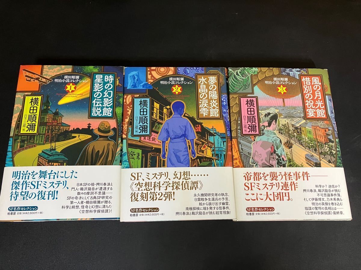 横田順彌 明治小説コレクション 時の幻影館星影の伝説 夢の陽炎館水晶