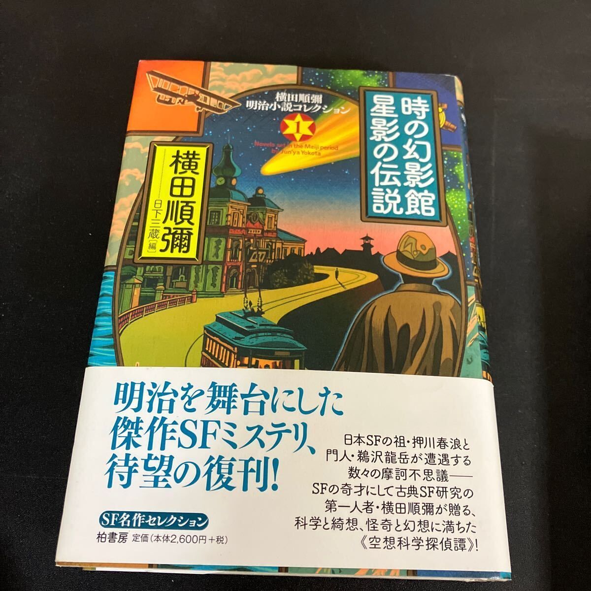横田順彌 明治小説コレクション 時の幻影館星影の伝説 夢の陽炎館水晶