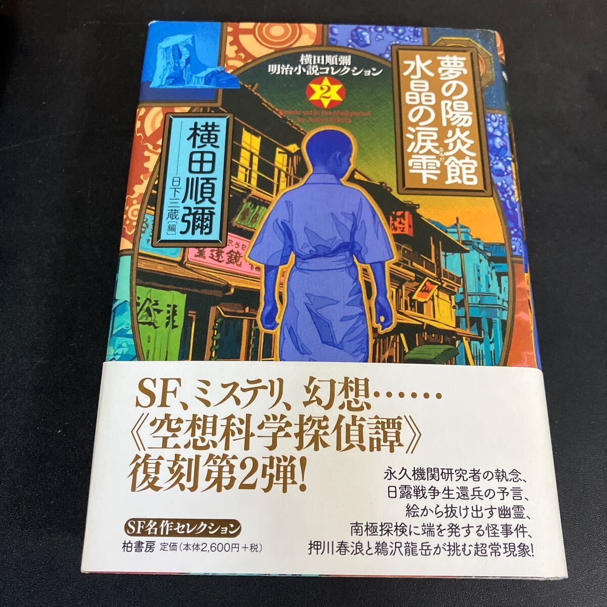 横田順彌 明治小説コレクション 時の幻影館星影の伝説 夢の陽炎館水晶