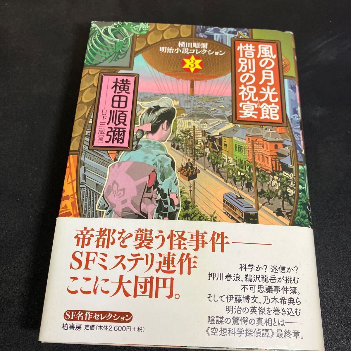 横田順彌 明治小説コレクション 時の幻影館星影の伝説 夢の陽炎館水晶