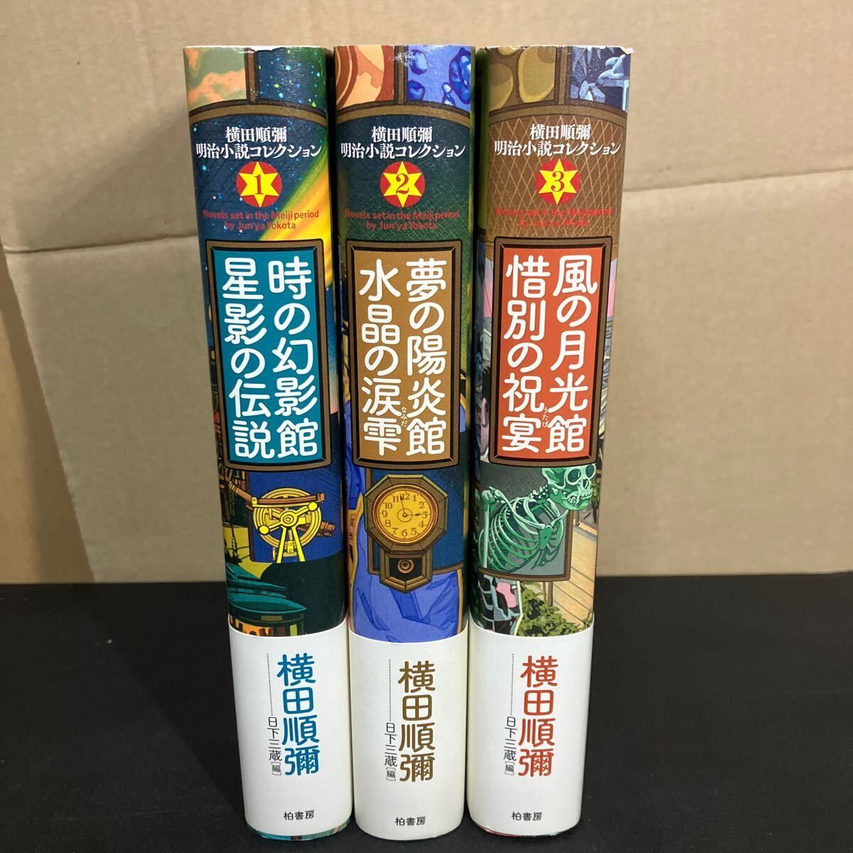 横田順彌 明治小説コレクション 時の幻影館星影の伝説 夢の陽炎館水晶