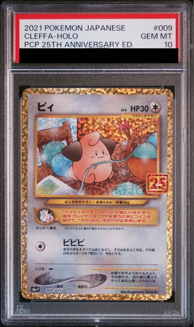 PSA10】ピィ (25th) PROMO PROMO 009/025 1枚 - メルカリ