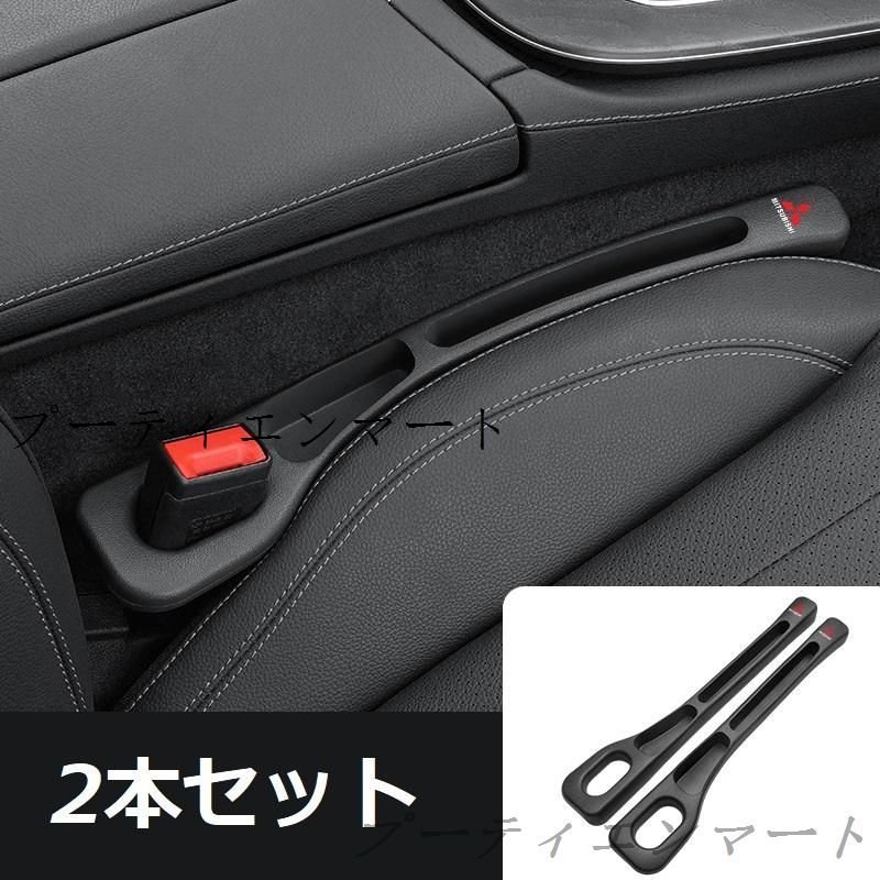 【新品】三菱 MITSUBISHIブラック車用隙間クッション 多機能収納 2本セット センターコンソール隙間埋め シートクッション 運転席u0026助手席に対応cs518