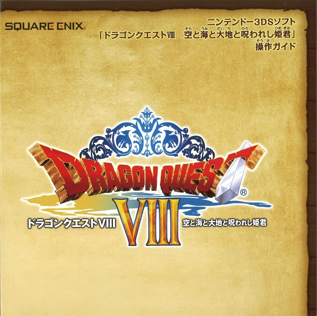 3DS ドラゴンクエストVIII 空と海と大地と呪われし姫君 - メルカリ