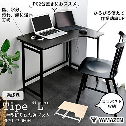 山善(YAMAZEN) デスク (L字デスク) 折りたたみ 傷・汚れ・水分・熱に