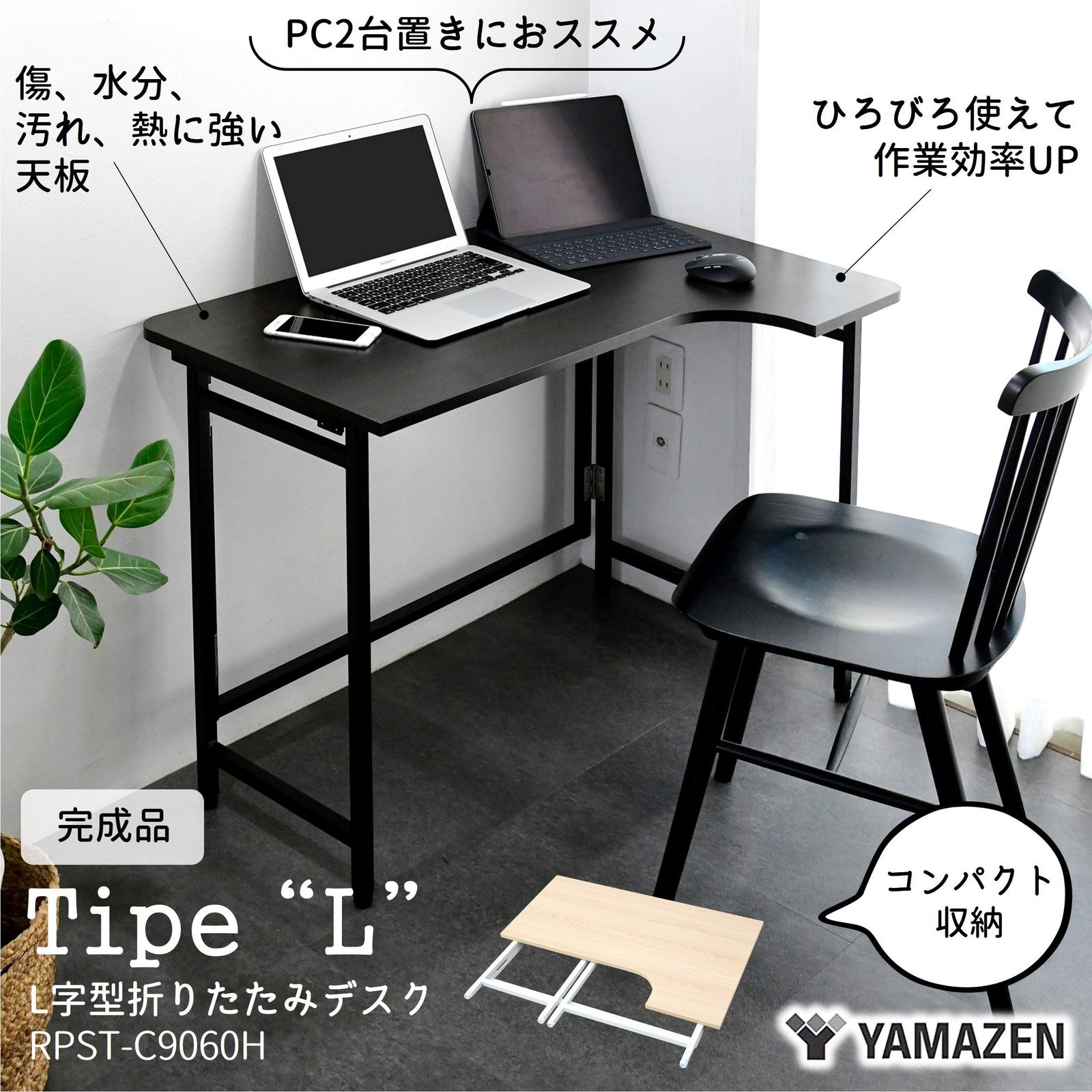 山善(YAMAZEN) デスク (L字デスク) 折りたたみ 傷・汚れ・水分・熱に