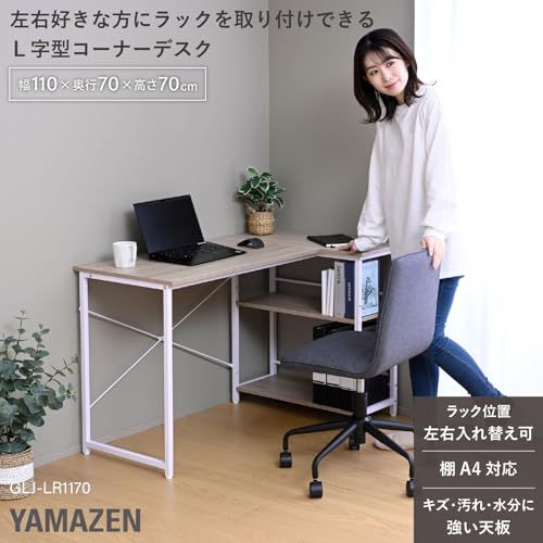 山善(YAMAZEN) デスク ラック付き L字 コーナー (棚は左右付け替え可