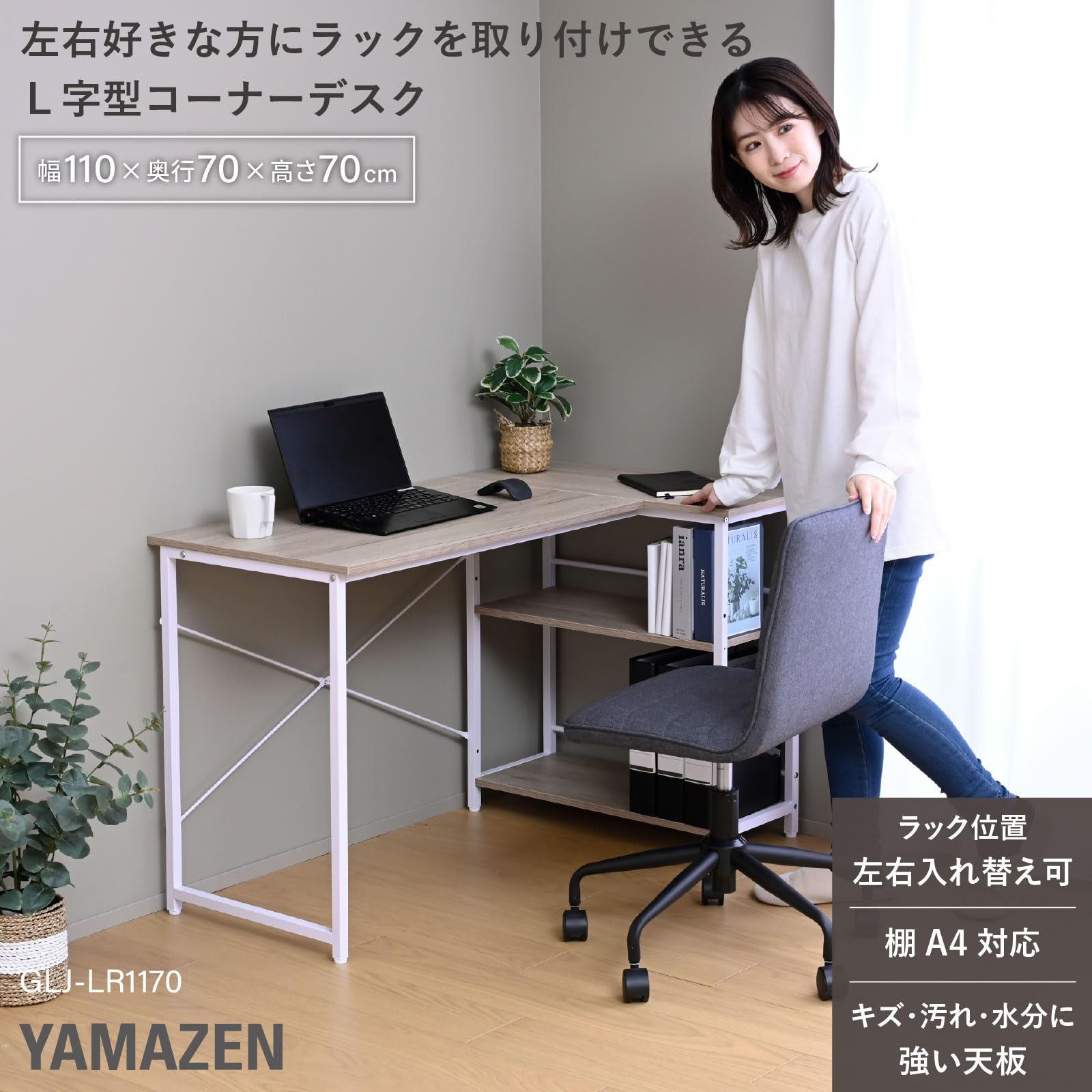 山善(YAMAZEN) デスク ラック付き L字 コーナー (棚は左右付け替え可