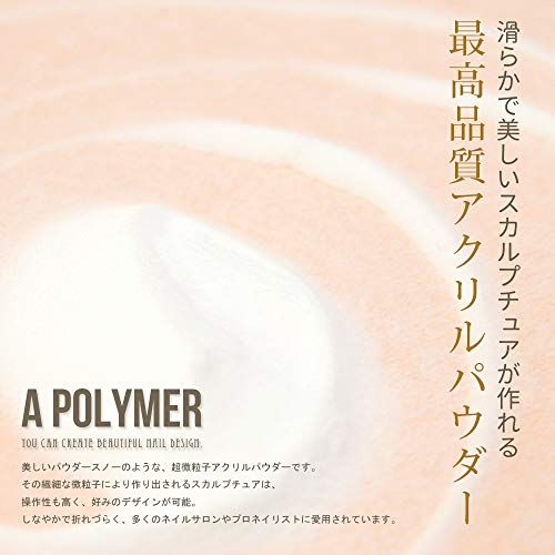 スカルプネイル《滑らかな人工爪を形成》アクリルパウダー (ポリマー