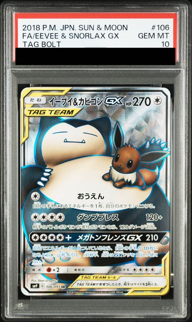 PSA10 イーブイ＆カビゴンGX PROMO PSA10】イーブイ＆カビゴンGX SR 106/095 1枚 - メルカリ