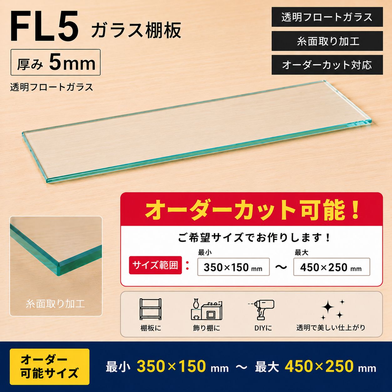 【サイズ指定OK】ガラス棚板 5mm 透明 ガラス板 オーダーカット