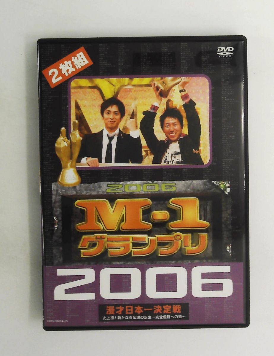 M-1グランプリ 2006完全版 [DVD] 史上初!新たな伝説の誕生~完全優勝へ