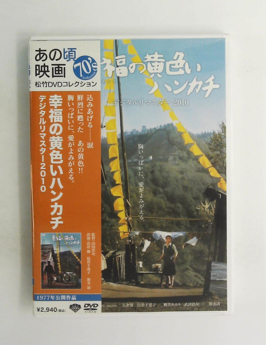 幸福の黄色いハンカチ Digital Remaster 2010 [DVD] 高倉健,武田鉄矢