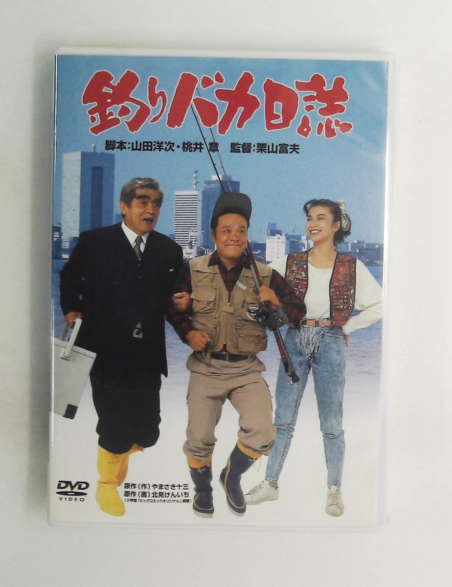 釣りバカ日誌 DVD 西田敏行,谷啓,山瀬まみ,三國連太郎,石田えり,栗山