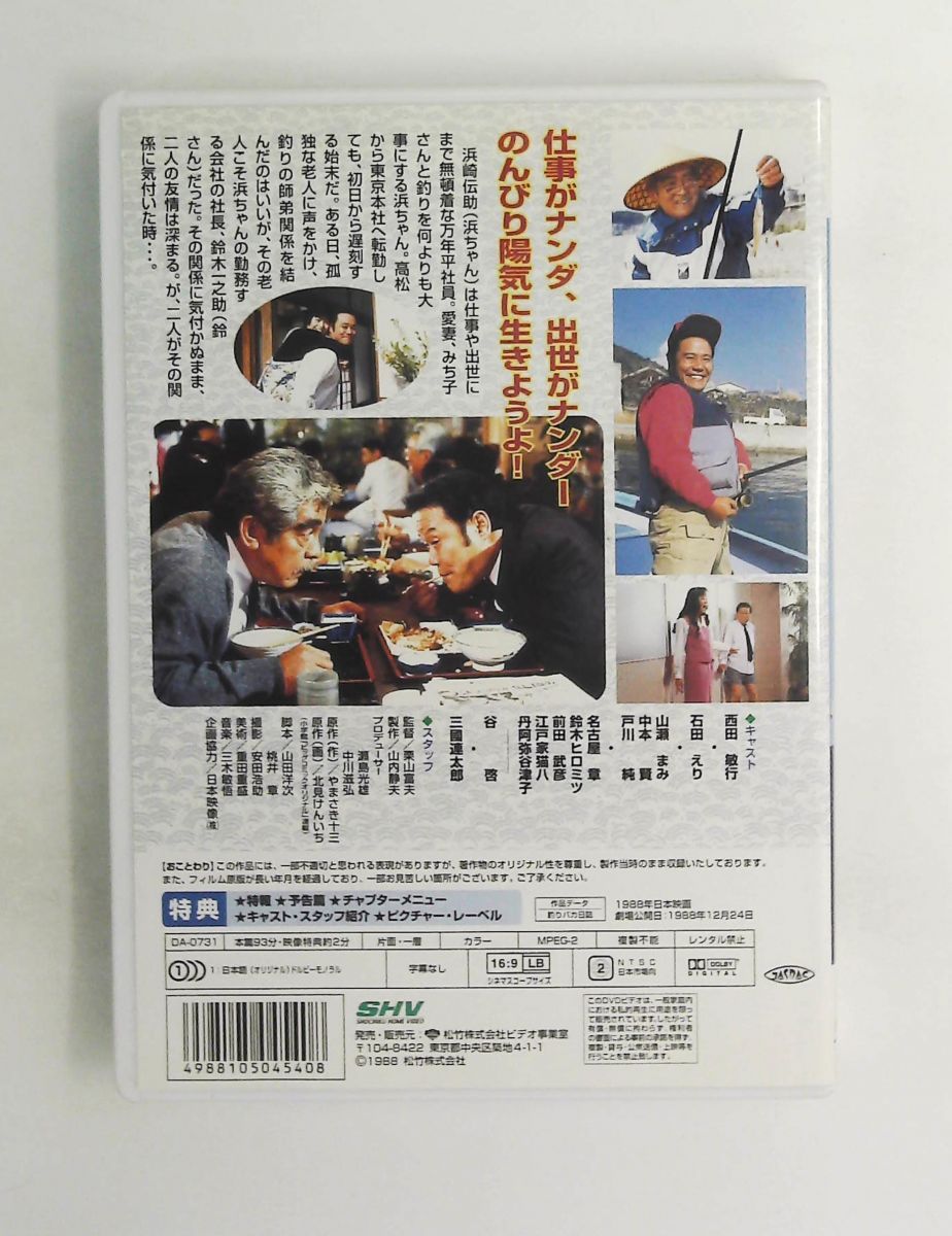 釣りバカ日誌 DVD 西田敏行,谷啓,山瀬まみ,三國連太郎,石田えり,栗山