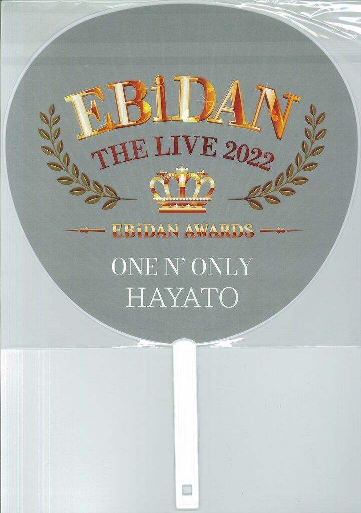 ONE N' ONLY 2022 EBiDAN AWARDS 高尾颯斗 うちわ - メルカリ