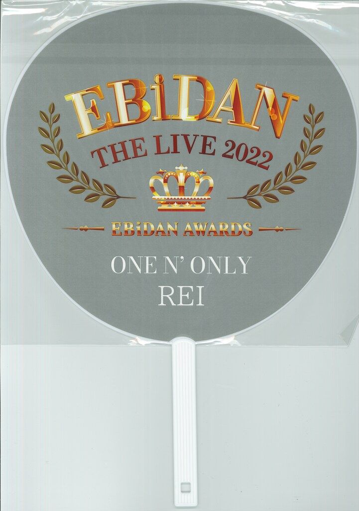 ONE N' ONLY 2022 EBiDAN AWARDS 沢村玲 うちわ - メルカリ