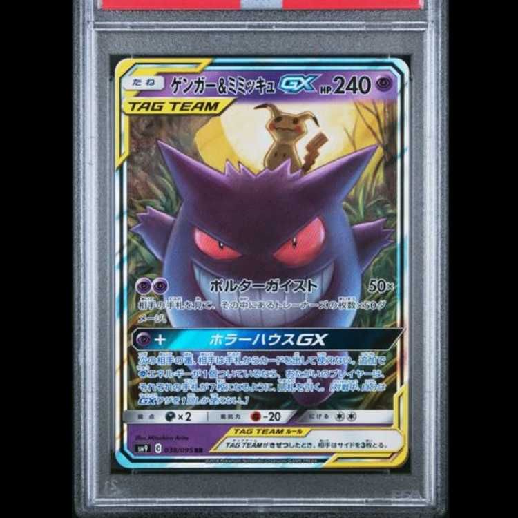 PSA10】 ゲンガー&ミミッキュGX (RR) {038/095} [SM9/タッグボルト 